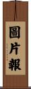 圖片報 Scroll