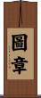 圖章 Scroll