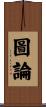 圖論 Scroll