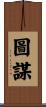 圖謀 Scroll