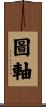 圖軸 Scroll