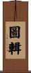圖輯 Scroll