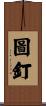 圖釘 Scroll