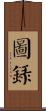 圖錄 Scroll