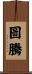Totem Scroll