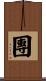 團 Scroll