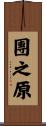 團之原 Scroll