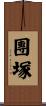團塚 Scroll