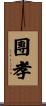 團孝 Scroll