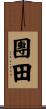 團田 Scroll