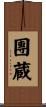 團蔵 Scroll