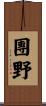 團野 Scroll