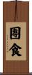 團食 Scroll