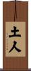土人 Scroll
