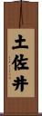 土佐井 Scroll