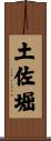 土佐堀 Scroll