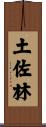 土佐林 Scroll