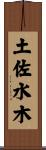 土佐水木 Scroll