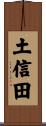 土信田 Scroll