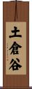 土倉谷 Scroll