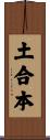 土合本 Scroll