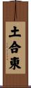 土合東 Scroll