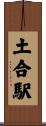 土合駅 Scroll