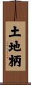 土地柄 Scroll