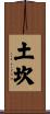 土坎 Scroll