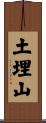 土埋山 Scroll