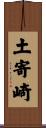 土寄崎 Scroll