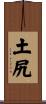 土尻 Scroll