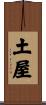 土屋 Scroll