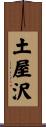 土屋沢 Scroll