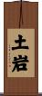 土岩 Scroll
