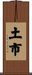 土市 Scroll
