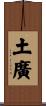 土廣 Scroll