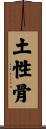 土性骨 Scroll