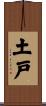 土戸 Scroll