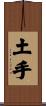 土手 Scroll