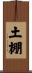 土棚 Scroll