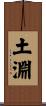 土淵 Scroll
