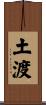 土渡 Scroll