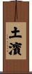 土濱 Scroll