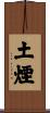 土煙 Scroll