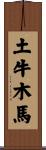 土牛木馬 Scroll