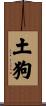 Earth Dog Scroll