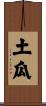 土瓜 Scroll