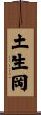 土生岡 Scroll