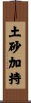 土砂加持 Scroll